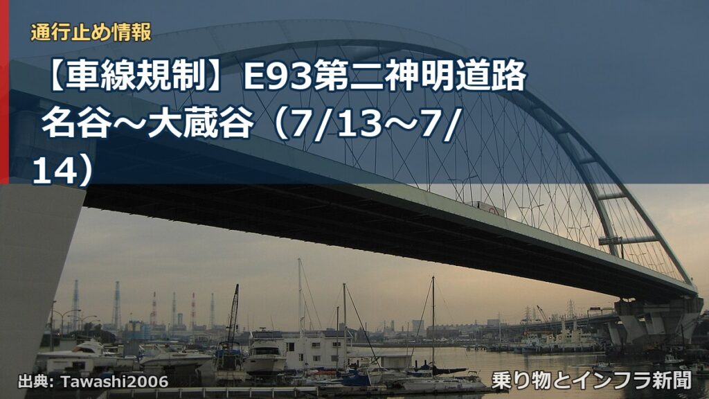【車線規制】E93第二神明道路 名谷～大蔵谷（7/13〜7/14）（乗り物とインフラ新聞）