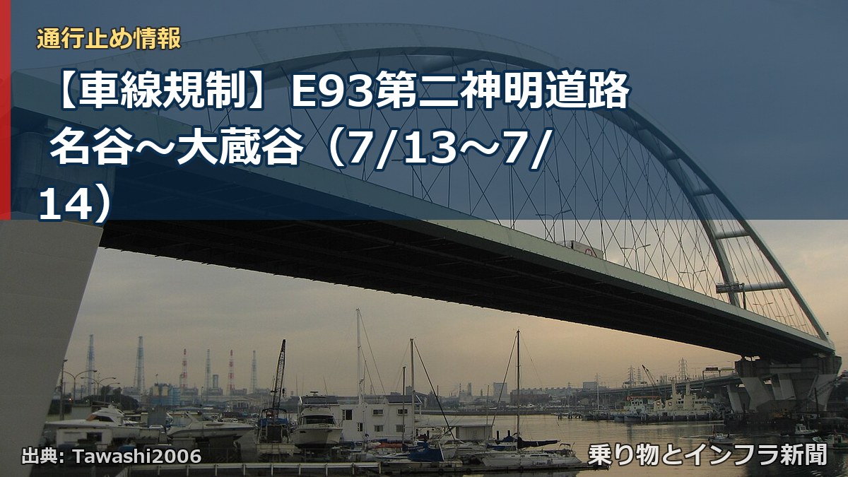 【車線規制】E93第二神明道路 名谷～大蔵谷（7/13〜7/14）（乗り物とインフラ新聞）