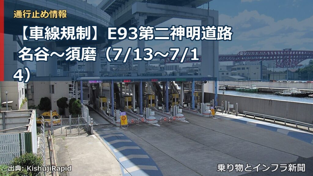 【車線規制】E93第二神明道路 名谷～須磨（7/13〜7/14）（乗り物とインフラ新聞）