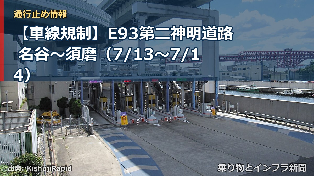 【車線規制】E93第二神明道路 名谷～須磨（7/13〜7/14）（乗り物とインフラ新聞）