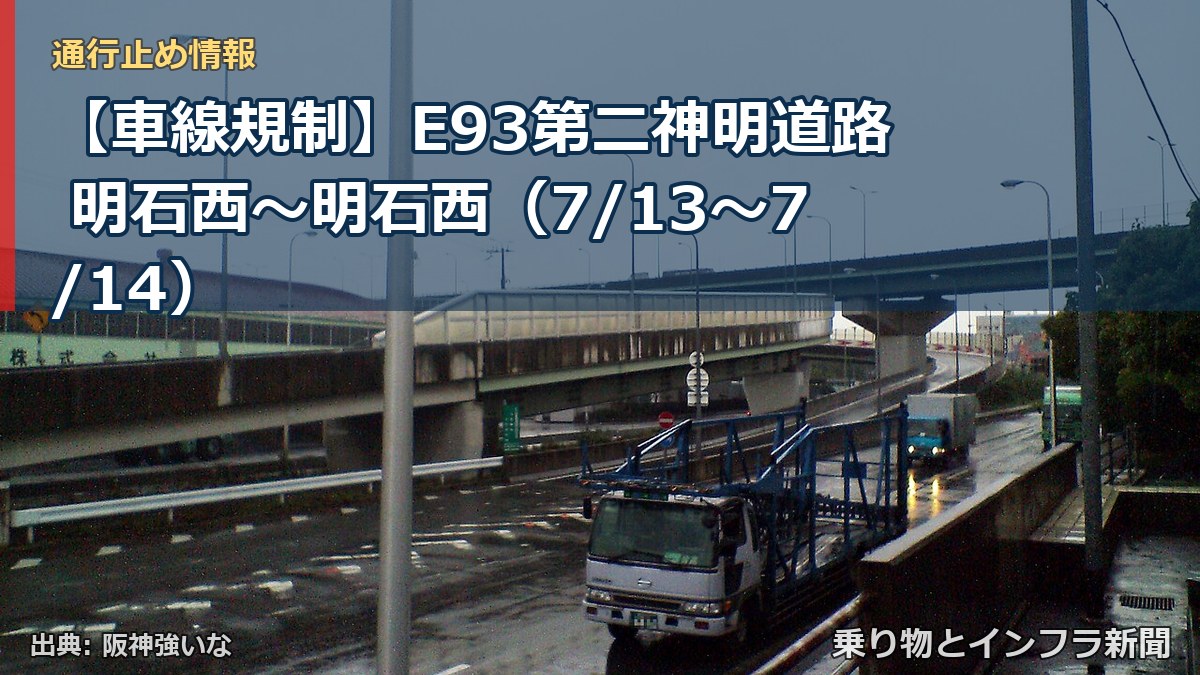 【車線規制】E93第二神明道路 明石西~明石西(7/13〜7/14)(乗り物とインフラ新聞)