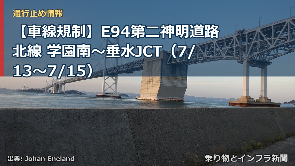 【車線規制】E94第二神明道路北線 学園南~垂水JCT(7/13〜7/15)(乗り物とインフラ新聞)