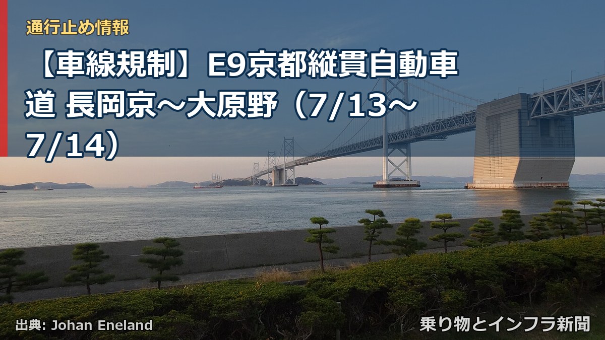【車線規制】E9京都縦貫自動車道 長岡京~大原野(7/13〜7/14)(乗り物とインフラ新聞)