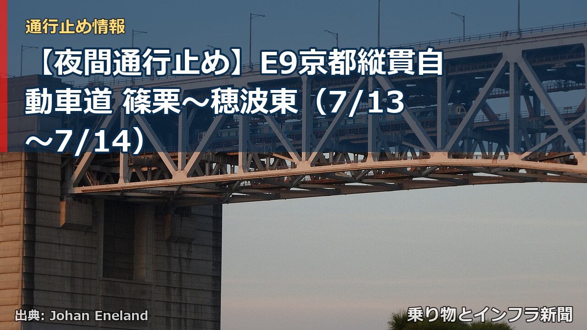 【夜間通行止め】E9京都縦貫自動車道 篠栗～穂波東（7/13〜7/14）（乗り物とインフラ新聞）