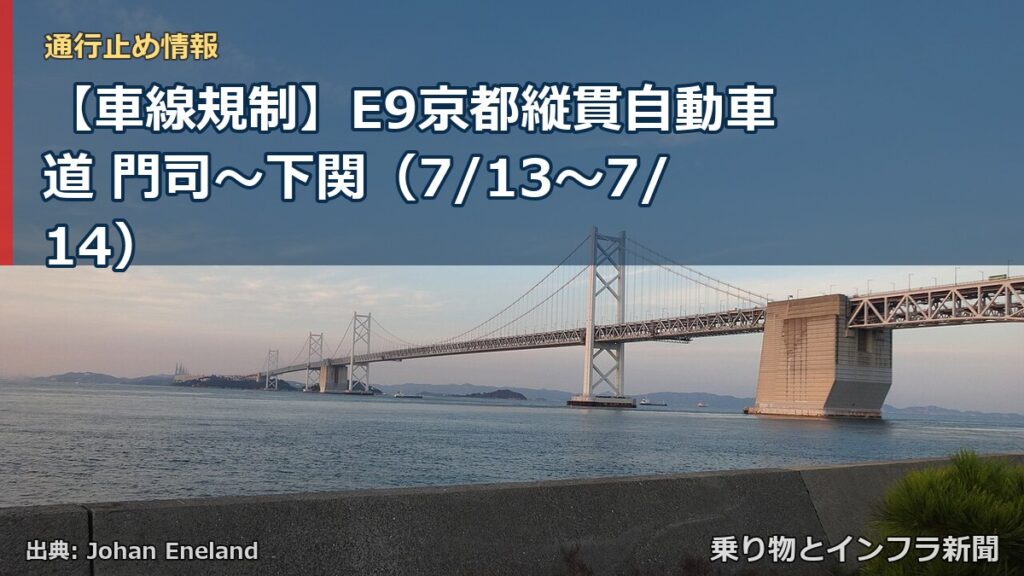 【車線規制】E9京都縦貫自動車道 門司～下関（7/13〜7/14）（乗り物とインフラ新聞）