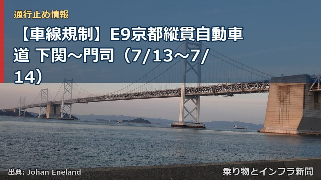 【車線規制】E9京都縦貫自動車道 下関～門司（7/13〜7/14）（乗り物とインフラ新聞）