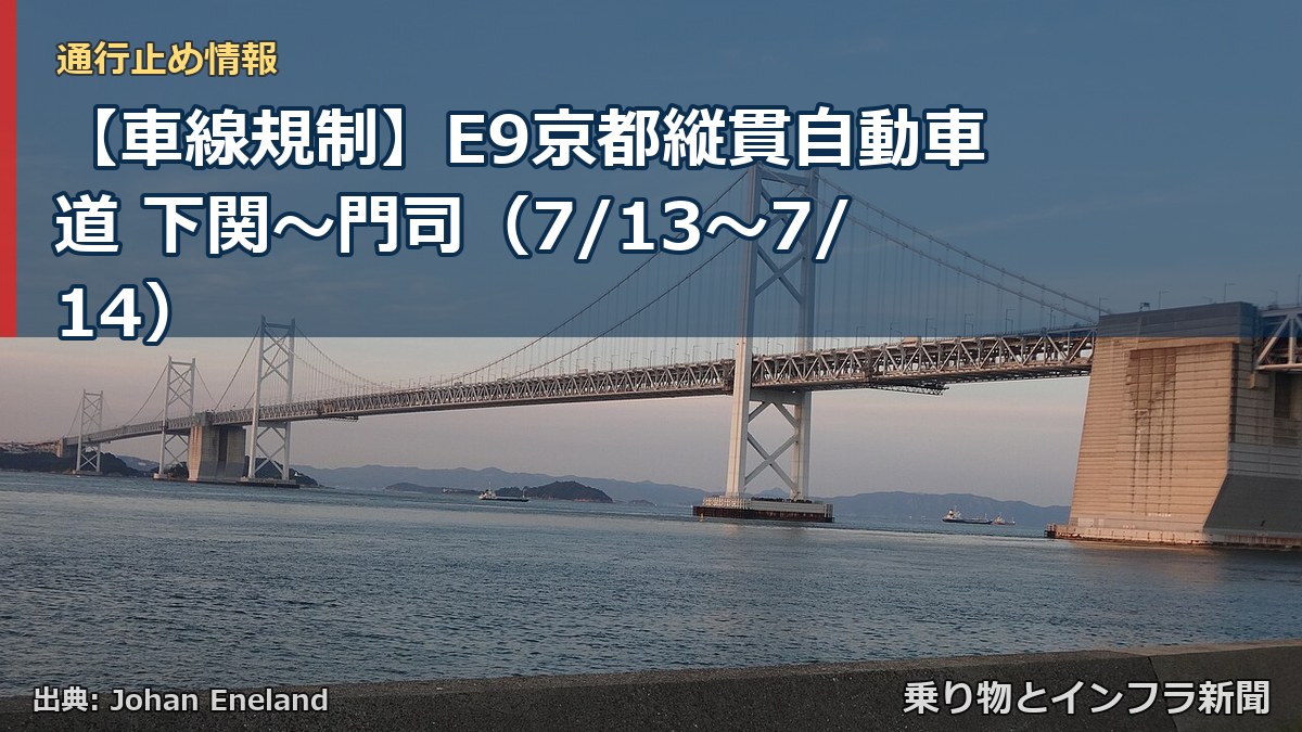 【車線規制】E9京都縦貫自動車道 下関～門司（7/13〜7/14）（乗り物とインフラ新聞）