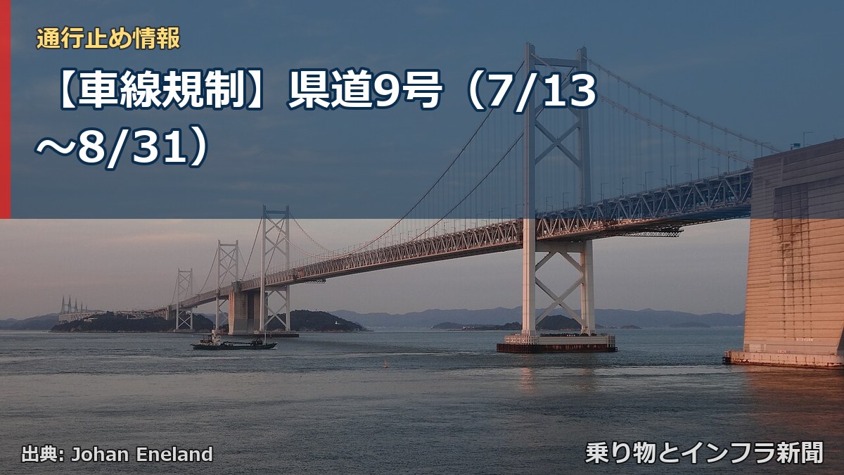 【車線規制】県道9号(7/13〜8/31)(乗り物とインフラ新聞)