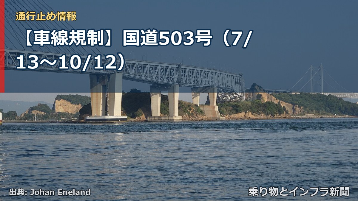 【車線規制】国道503号（7/13〜10/12）（乗り物とインフラ新聞）