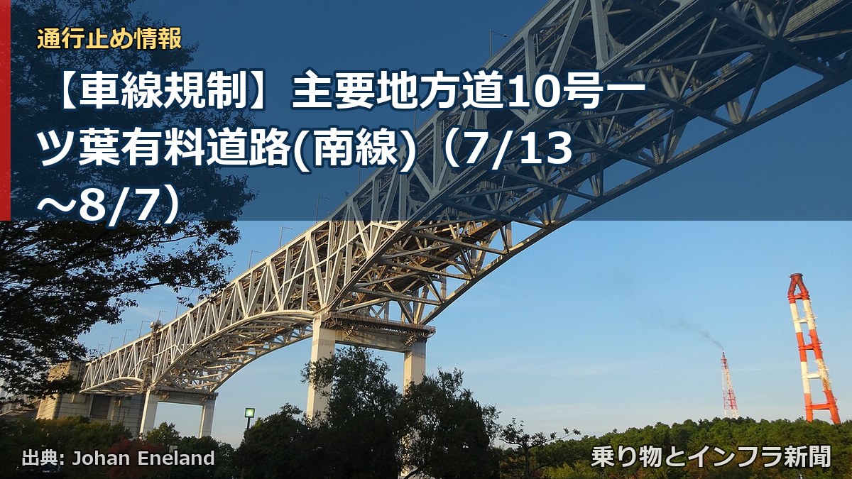 【車線規制】主要地方道10号一ツ葉有料道路(南線)(7/13〜8/7)(乗り物とインフラ新聞)