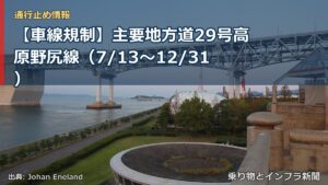 【車線規制】主要地方道29号高原野尻線（7/13〜12/31）（乗り物とインフラ新聞）