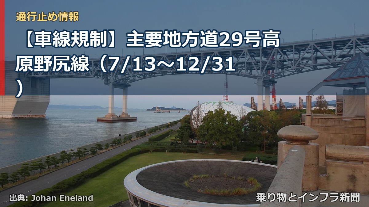 【車線規制】主要地方道29号高原野尻線（7/13〜12/31）（乗り物とインフラ新聞）