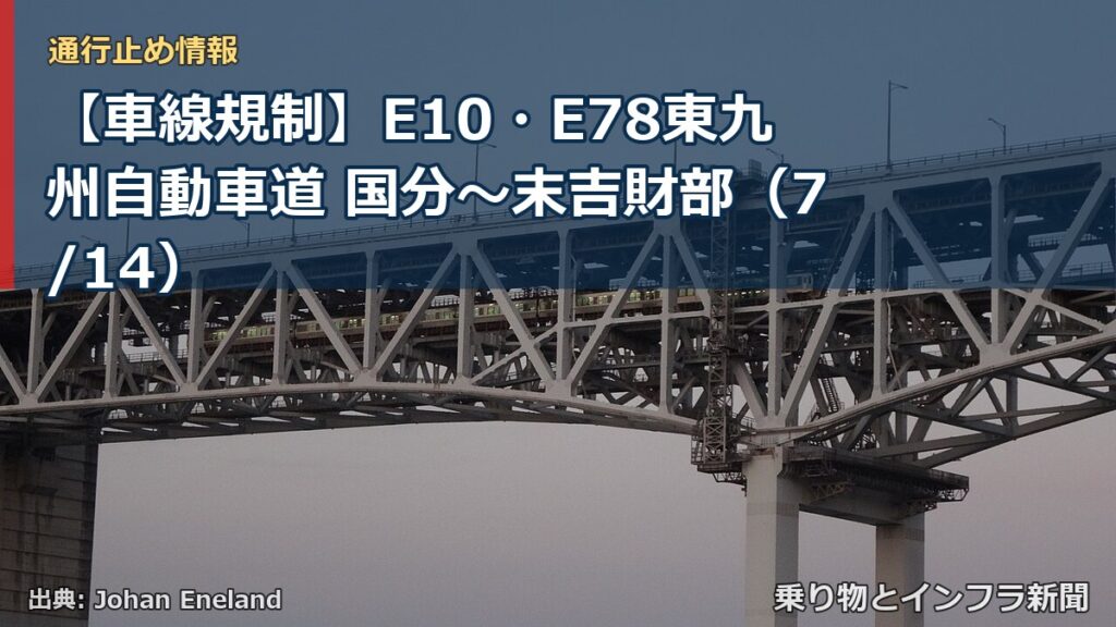【車線規制】E10・E78東九州自動車道 国分～末吉財部（7/14）（乗り物とインフラ新聞）