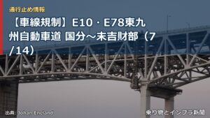 【車線規制】E10・E78東九州自動車道 国分～末吉財部（7/14）（乗り物とインフラ新聞）