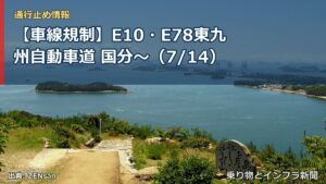 【車線規制】E10・E78東九州自動車道 国分～（7/14）（乗り物とインフラ新聞）