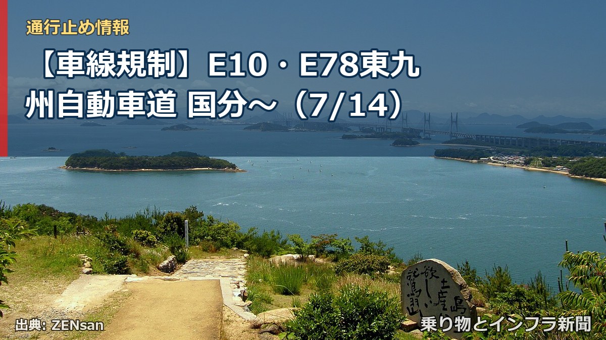 【車線規制】E10・E78東九州自動車道 国分~(7/14)(乗り物とインフラ新聞)