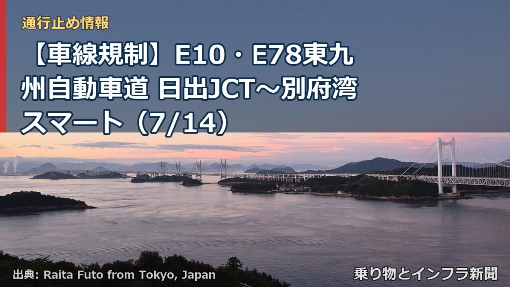 【車線規制】E10・E78東九州自動車道 日出JCT～別府湾スマート（7/14）（乗り物とインフラ新聞）