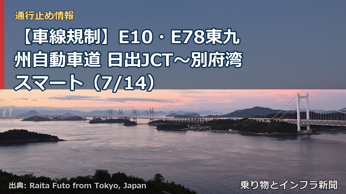 【車線規制】E10・E78東九州自動車道 日出JCT~別府湾スマート(7/14)(乗り物とインフラ新聞)