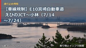 【車線規制】E10宮崎自動車道 えびのJCT～小林（7/14〜7/24）（乗り物とインフラ新聞）
