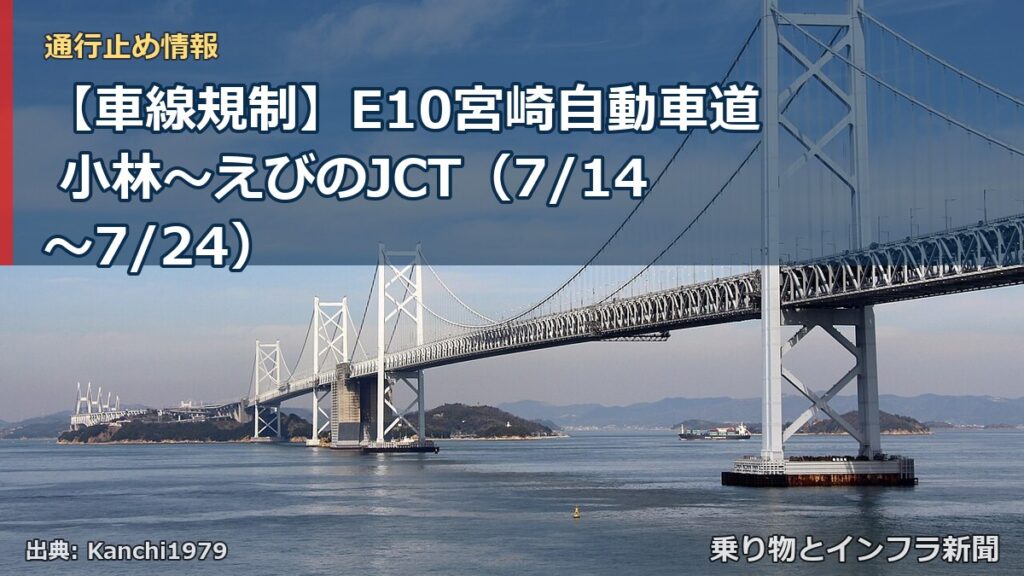 【車線規制】E10宮崎自動車道 小林～えびのJCT（7/14〜7/24）（乗り物とインフラ新聞）
