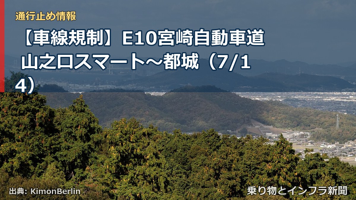 【車線規制】E10宮崎自動車道 山之口スマート～都城（7/14）（乗り物とインフラ新聞）