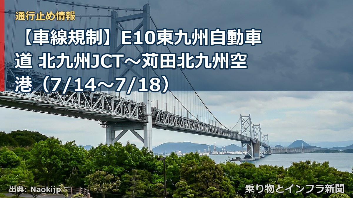 【車線規制】E10東九州自動車道 北九州JCT～苅田北九州空港（7/14〜7/18）（乗り物とインフラ新聞）