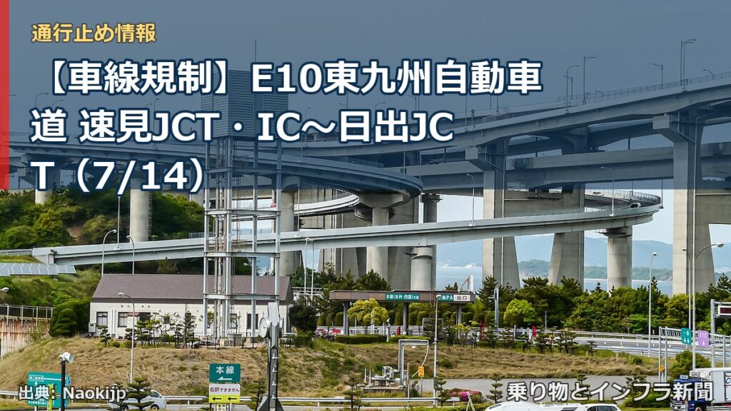 【車線規制】E10東九州自動車道 速見JCT・IC～日出JCT（7/14）（乗り物とインフラ新聞）