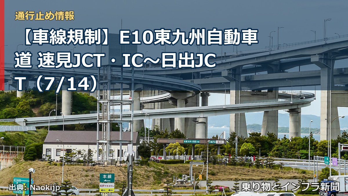 【車線規制】E10東九州自動車道 速見JCT・IC~日出JCT(7/14)(乗り物とインフラ新聞)