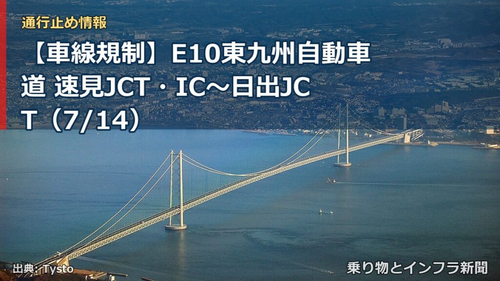 【車線規制】E10東九州自動車道 速見JCT・IC～日出JCT（7/14）（乗り物とインフラ新聞）