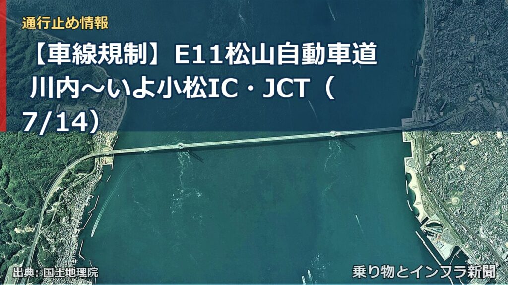 【車線規制】E11松山自動車道 川内～いよ小松IC・JCT（7/14）（乗り物とインフラ新聞）