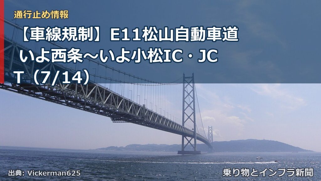 【車線規制】E11松山自動車道 いよ西条～いよ小松IC・JCT（7/14）（乗り物とインフラ新聞）