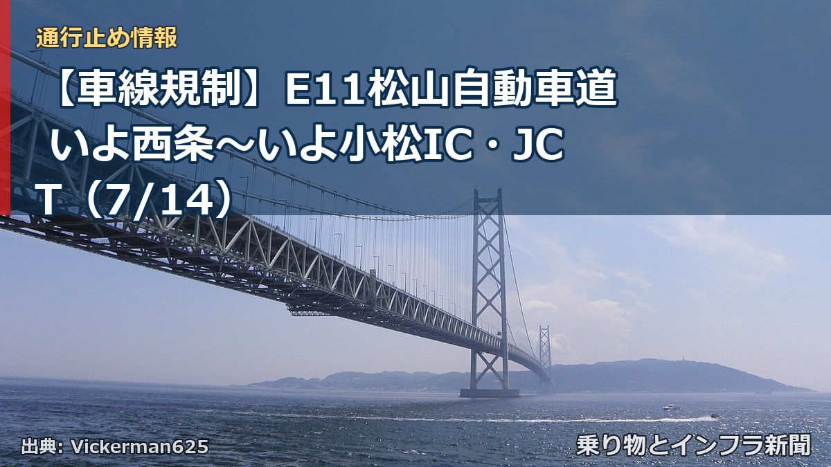 【車線規制】E11松山自動車道 いよ西条～いよ小松IC・JCT（7/14）（乗り物とインフラ新聞）