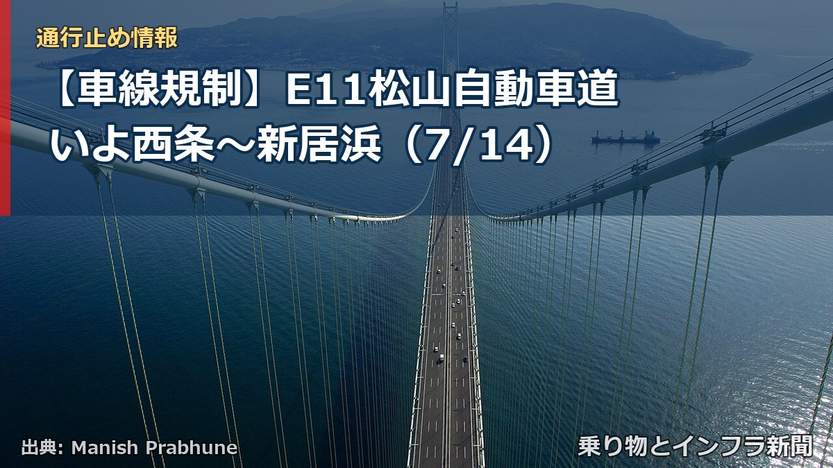 【車線規制】E11松山自動車道 いよ西条~新居浜(7/14)(乗り物とインフラ新聞)