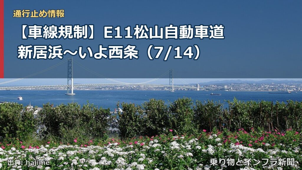 【車線規制】E11松山自動車道 新居浜～いよ西条（7/14）（乗り物とインフラ新聞）
