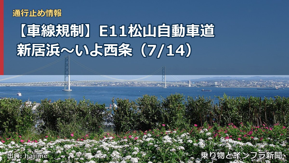 【車線規制】E11松山自動車道 新居浜~いよ西条(7/14)(乗り物とインフラ新聞)