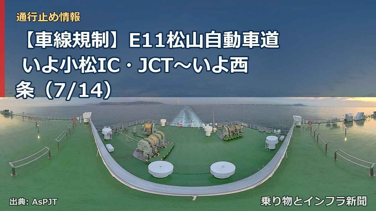 【車線規制】E11松山自動車道 いよ小松IC・JCT~いよ西条(7/14)(乗り物とインフラ新聞)