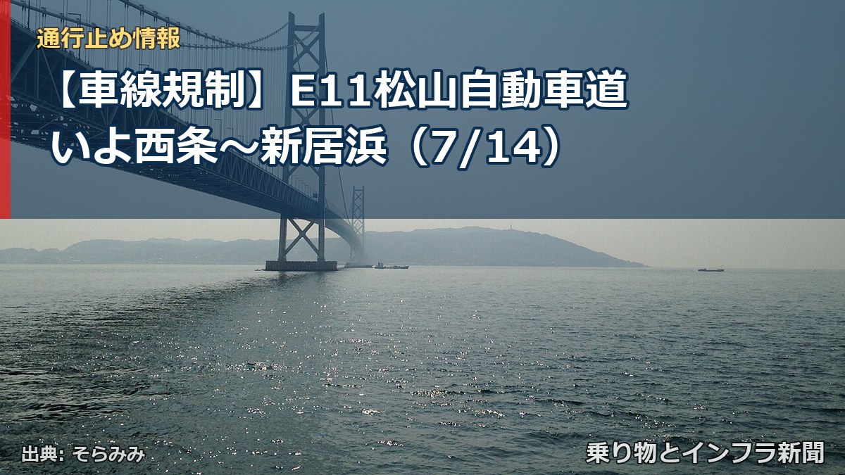 【車線規制】E11松山自動車道 いよ西条~新居浜(7/14)(乗り物とインフラ新聞)