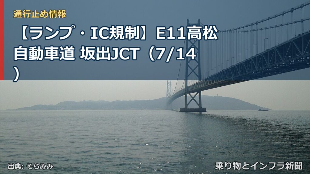 【ランプ・IC規制】E11高松自動車道 坂出JCT（7/14）（乗り物とインフラ新聞）
