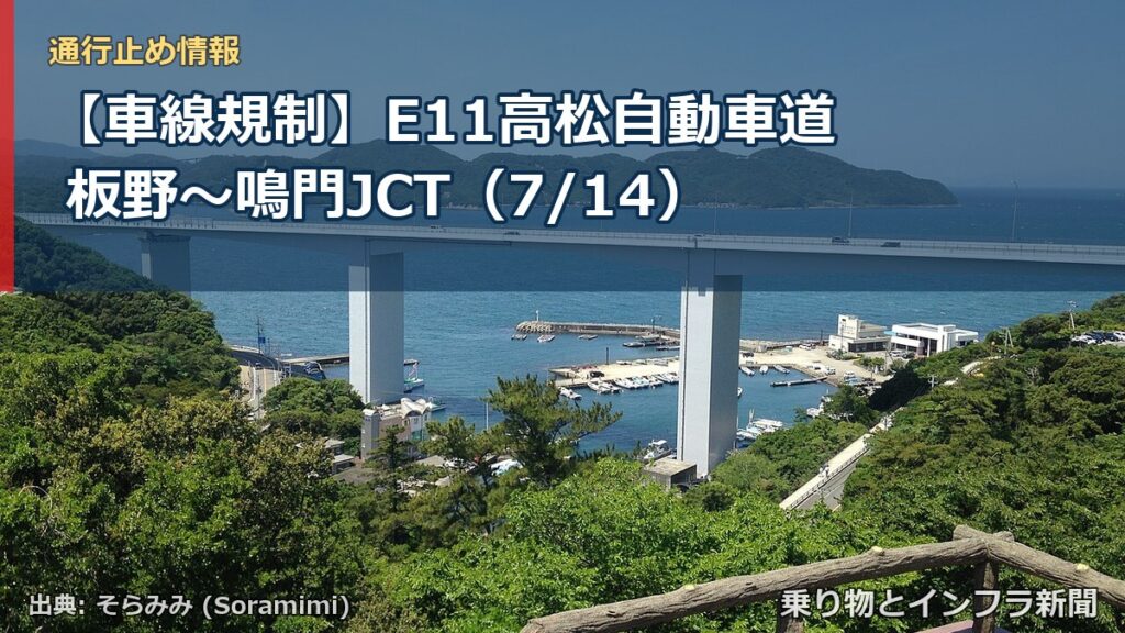 【車線規制】E11高松自動車道 板野～鳴門JCT（7/14）（乗り物とインフラ新聞）