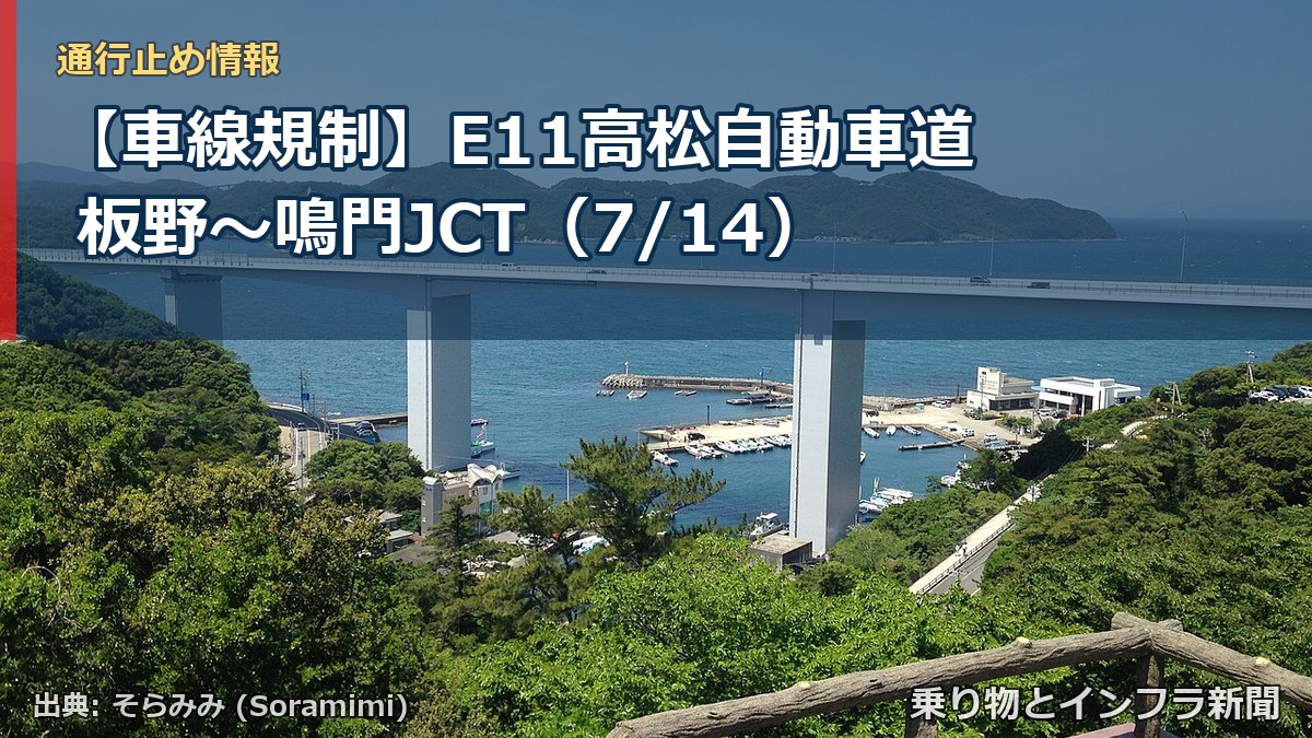 【車線規制】E11高松自動車道 板野~鳴門JCT(7/14)(乗り物とインフラ新聞)