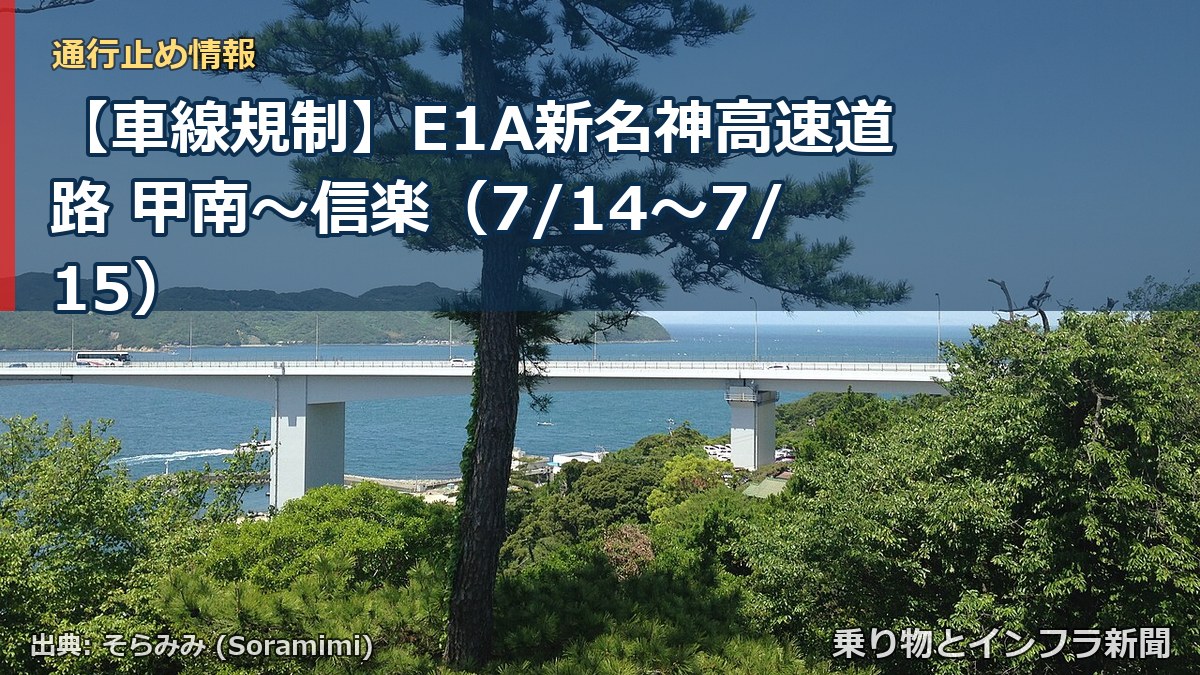 【車線規制】E1A新名神高速道路 甲南～信楽（7/14〜7/15）（乗り物とインフラ新聞）