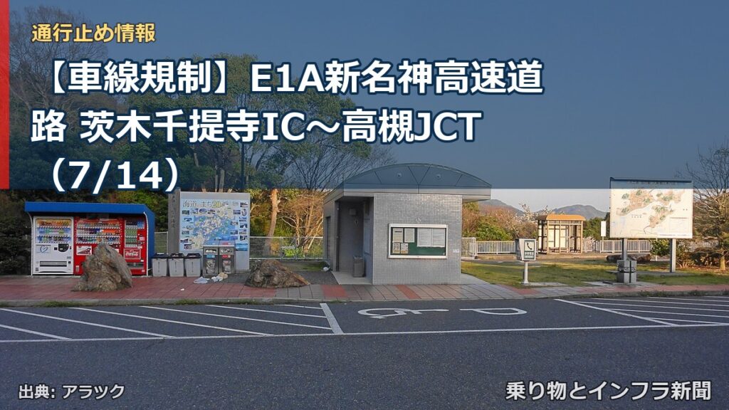 【車線規制】E1A新名神高速道路 茨木千提寺IC～高槻JCT（7/14）（乗り物とインフラ新聞）