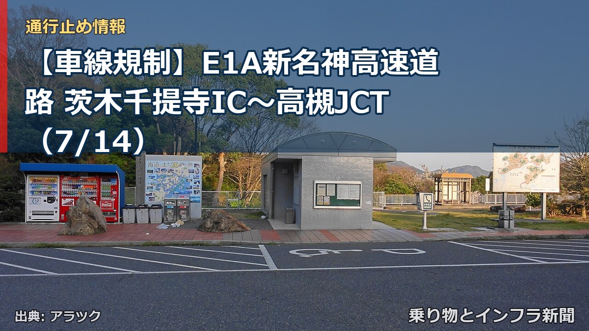 【車線規制】E1A新名神高速道路 茨木千提寺IC～高槻JCT（7/14）（乗り物とインフラ新聞）