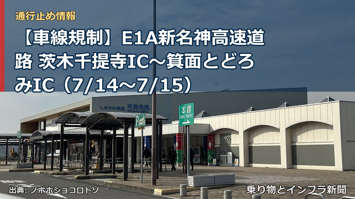 【車線規制】E1A新名神高速道路 茨木千提寺IC～箕面とどろみIC（7/14〜7/15）（乗り物とインフラ新聞）