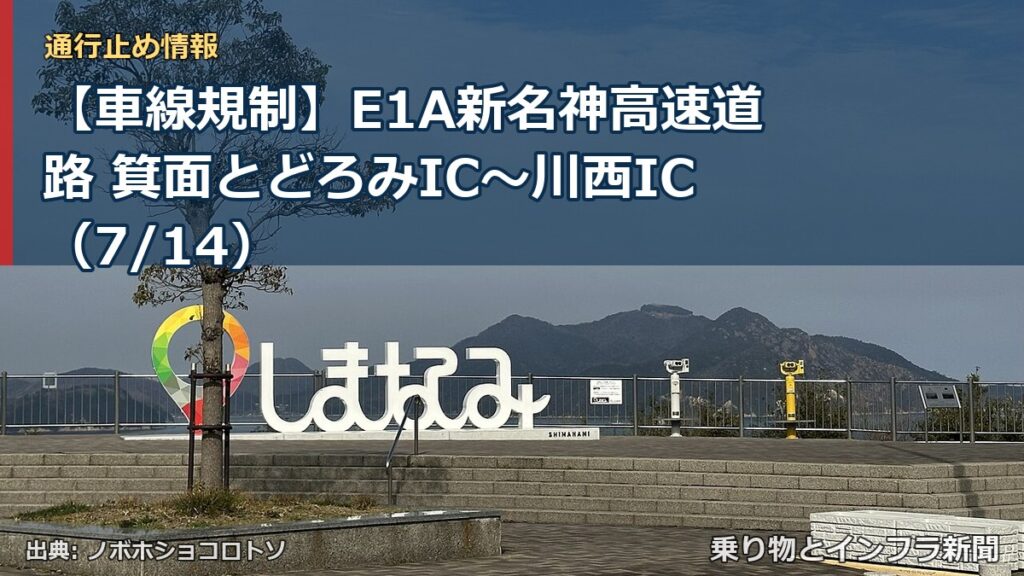 【車線規制】E1A新名神高速道路 箕面とどろみIC～川西IC（7/14）（乗り物とインフラ新聞）