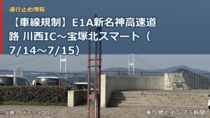 【車線規制】E1A新名神高速道路 川西IC～宝塚北スマート（7/14〜7/15）（乗り物とインフラ新聞）