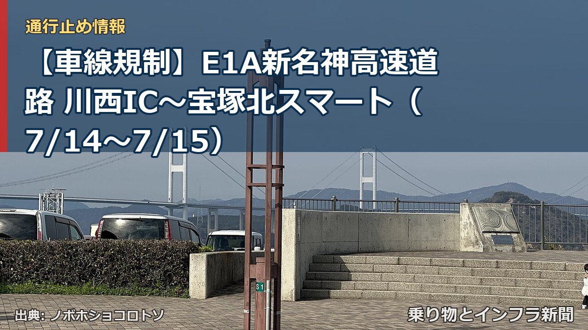 【車線規制】E1A新名神高速道路 川西IC～宝塚北スマート（7/14〜7/15）（乗り物とインフラ新聞）