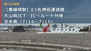 【車線規制】E1名神高速道路 大山崎JCT・IC～ルート分岐茨木側（7/14〜7/15）（乗り物とインフラ新聞）