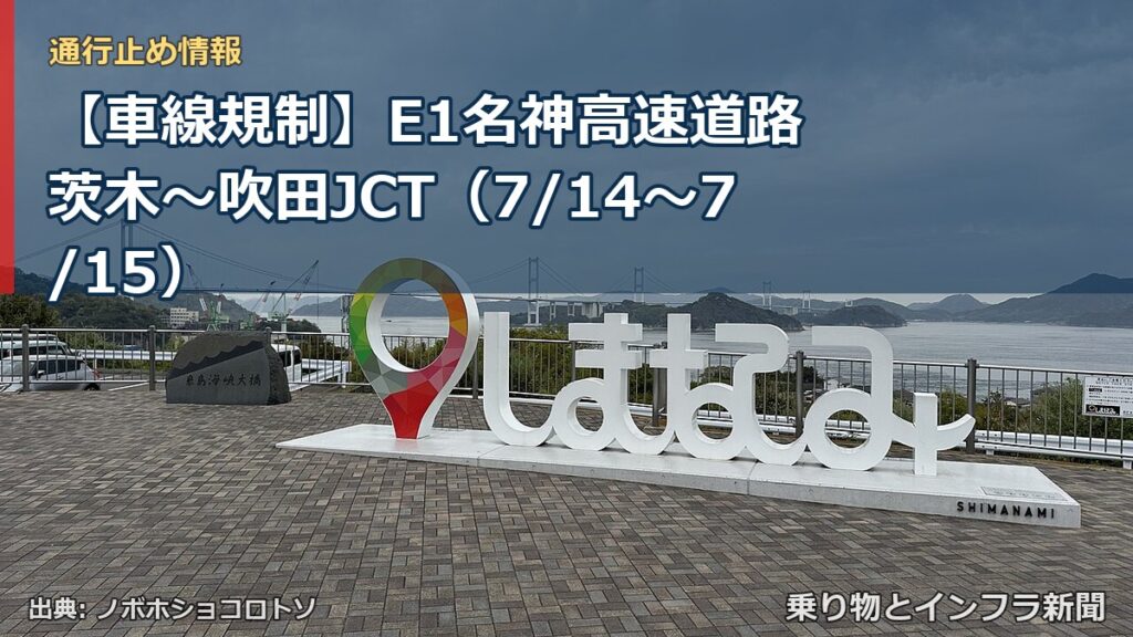 【車線規制】E1名神高速道路 茨木～吹田JCT（7/14〜7/15）（乗り物とインフラ新聞）