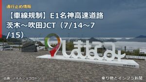 【車線規制】E1名神高速道路 茨木～吹田JCT（7/14〜7/15）（乗り物とインフラ新聞）